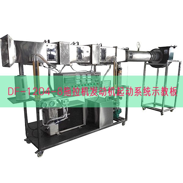 DF-1204-8拖拉機(jī)發(fā)動(dòng)機(jī)起動(dòng)系統(tǒng)示教板(圖1) DF-1204-8拖拉機(jī)發(fā)動(dòng)機(jī)起動(dòng)系統(tǒng)示教板(圖1)