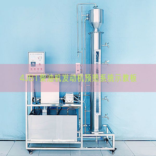 4JB1柴油機發(fā)動機預熱系統(tǒng)示教板(圖1)