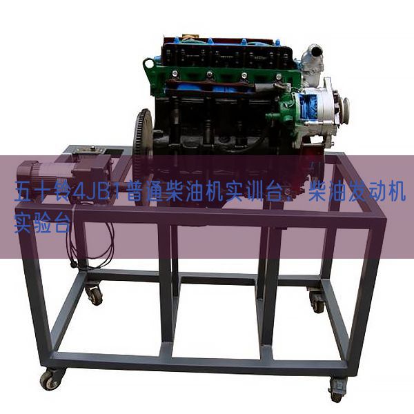 五十鈴4JB1普通柴油機實訓臺,柴油發(fā)動機實驗臺(圖1) 五十鈴4JB1普通柴油機實訓臺,柴油發(fā)動機實驗臺(圖1)