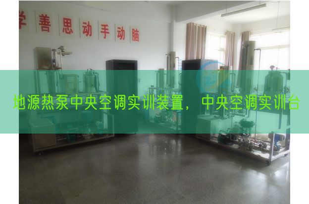 地源熱泵中央空調(diào)實(shí)訓(xùn)裝置，中央空調(diào)實(shí)訓(xùn)臺(tái)(圖1)