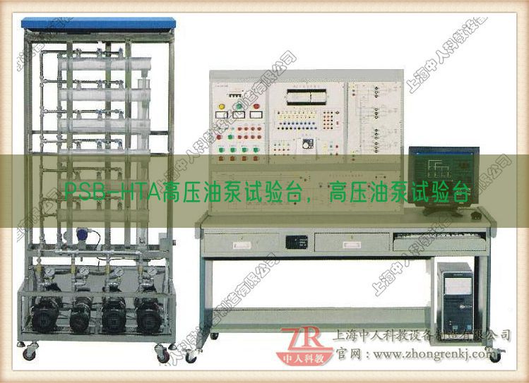 PSB-HTA高壓油泵試驗(yàn)臺(tái)，高壓油泵試驗(yàn)臺(tái)(圖1)