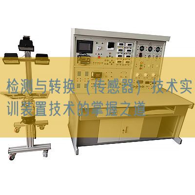 檢測與轉(zhuǎn)換(傳感器)技術(shù)實(shí)訓(xùn)裝置技術(shù)的掌握之道(圖1) 檢測與轉(zhuǎn)換(傳感器)技術(shù)實(shí)訓(xùn)裝置技術(shù)的掌握之道(圖1)