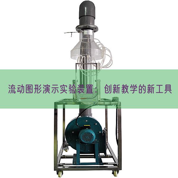 流動圖形演示實驗裝置：創(chuàng)新教學的新工具(圖1)