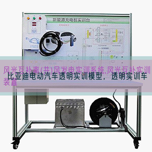 比亞迪電動(dòng)汽車透明實(shí)訓(xùn)模型,透明實(shí)訓(xùn)車(圖1) 比亞迪電動(dòng)汽車透明實(shí)訓(xùn)模型,透明實(shí)訓(xùn)車(圖1)