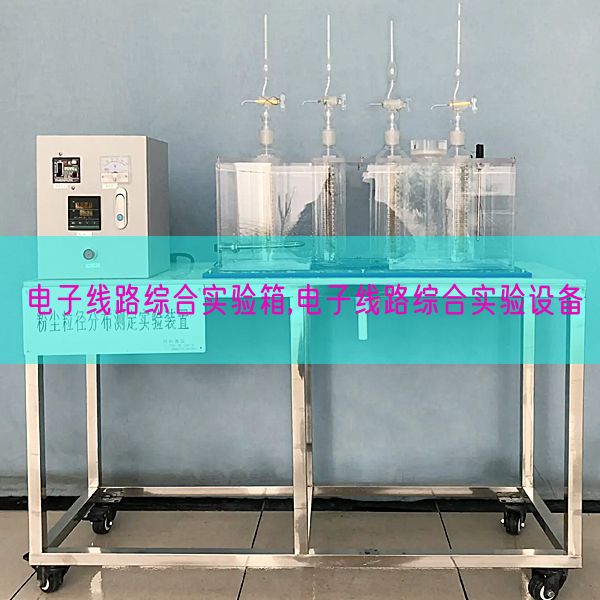 電子線路綜合實驗箱,電子線路綜合實驗設備(圖1) 電子線路綜合實驗箱,電子線路綜合實驗設備(圖1)