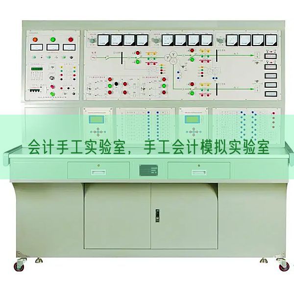 會計手工實驗室，手工會計模擬實驗室(圖1)