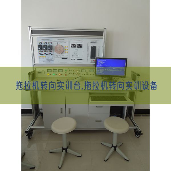 拖拉機(jī)轉(zhuǎn)向?qū)嵱?xùn)臺(tái),拖拉機(jī)轉(zhuǎn)向?qū)嵱?xùn)設(shè)備(圖1)