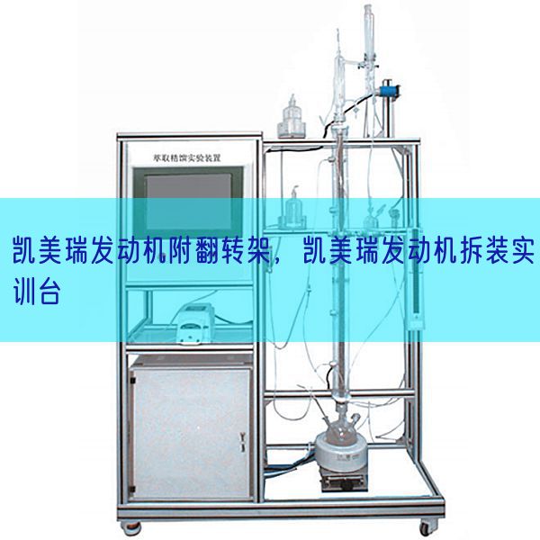 凱美瑞發(fā)動機附翻轉(zhuǎn)架，凱美瑞發(fā)動機拆裝實訓臺(圖1)