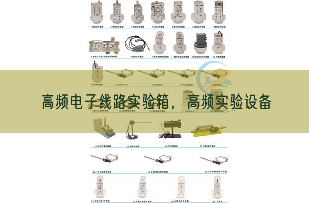 高頻電子線(xiàn)路實(shí)驗(yàn)箱,高頻實(shí)驗(yàn)設(shè)備(圖1) 高頻電子線(xiàn)路實(shí)驗(yàn)箱,高頻實(shí)驗(yàn)設(shè)備(圖1)