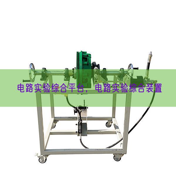 電路實(shí)驗(yàn)綜合平臺(tái)，電路實(shí)驗(yàn)綜合裝置(圖1)
