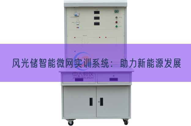 風(fēng)光儲智能微網(wǎng)實訓(xùn)系統(tǒng):助力新能源發(fā)展(圖1) 風(fēng)光儲智能微網(wǎng)實訓(xùn)系統(tǒng):助力新能源發(fā)展(圖1)