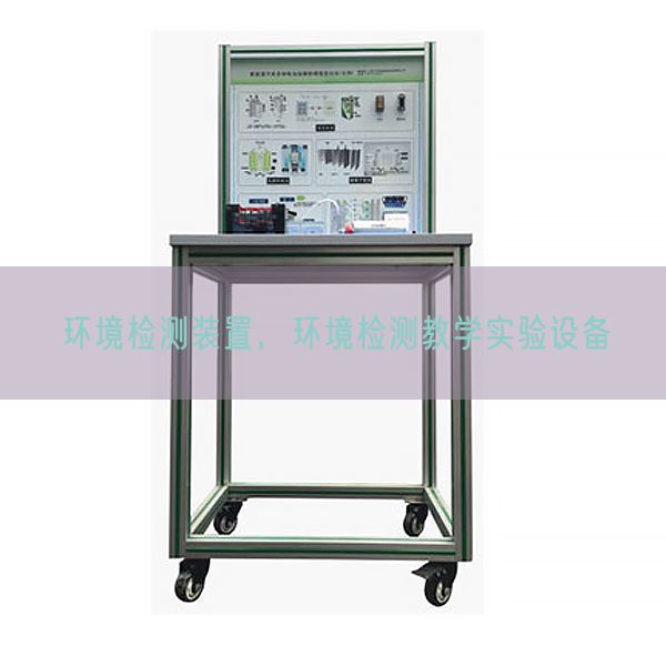 環(huán)境檢測(cè)裝置，環(huán)境檢測(cè)教學(xué)實(shí)驗(yàn)設(shè)備(圖1)