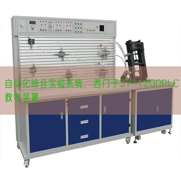 自動化綜合實驗系統(tǒng),西門子S7-1200PLC教學(xué)裝置(圖1) 自動化綜合實驗系統(tǒng),西門子S7-1200PLC教學(xué)裝置(圖1)