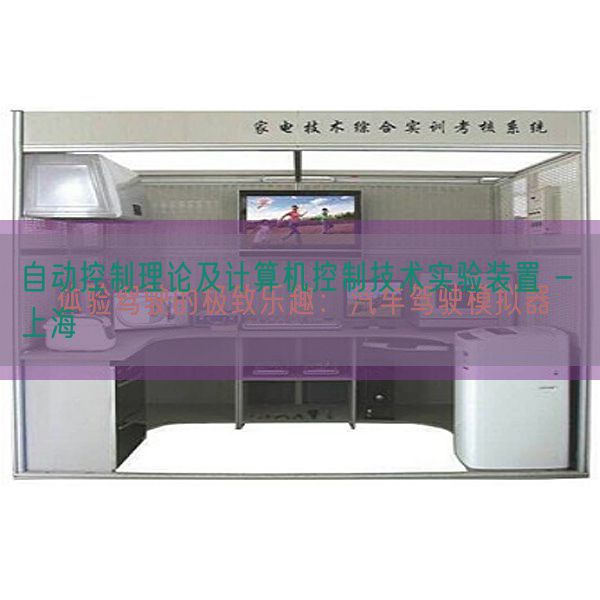 自動(dòng)控制理論及計(jì)算機(jī)控制技術(shù)實(shí)驗(yàn)裝置 - 上海(圖1) 自動(dòng)控制理論及計(jì)算機(jī)控制技術(shù)實(shí)驗(yàn)裝置 - 上海(圖1)