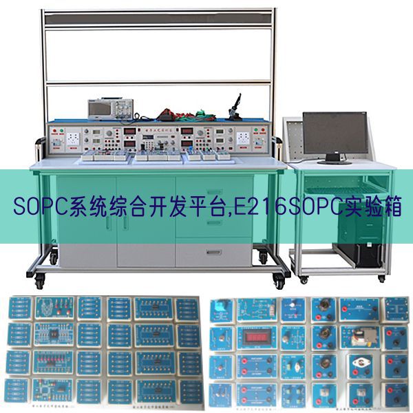SOPC系統(tǒng)綜合開發(fā)平臺,E216SOPC實驗箱(圖1) SOPC系統(tǒng)綜合開發(fā)平臺,E216SOPC實驗箱(圖1)