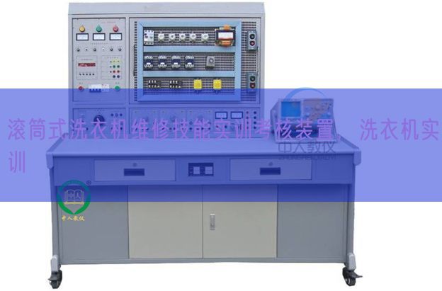 滾筒式洗衣機(jī)維修技能實(shí)訓(xùn)考核裝置,洗衣機(jī)實(shí)訓(xùn)(圖1) 滾筒式洗衣機(jī)維修技能實(shí)訓(xùn)考核裝置,洗衣機(jī)實(shí)訓(xùn)(圖1)