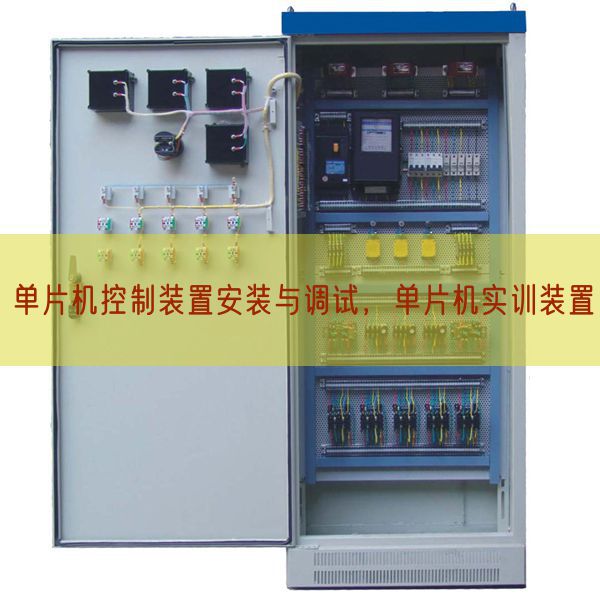 單片機(jī)控制裝置安裝與調(diào)試，單片機(jī)實(shí)訓(xùn)裝置(圖1)