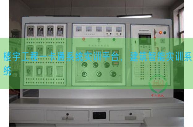 樓宇工程一卡通系統(tǒng)實(shí)訓(xùn)平臺(tái),建筑智能實(shí)訓(xùn)系統(tǒng)(圖1) 樓宇工程一卡通系統(tǒng)實(shí)訓(xùn)平臺(tái),建筑智能實(shí)訓(xùn)系統(tǒng)(圖1)