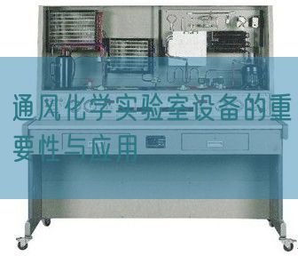 通風(fēng)化學(xué)實(shí)驗(yàn)室設(shè)備的重要性與應(yīng)用(圖1)