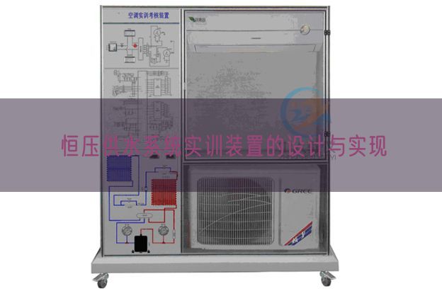 恒壓供水系統(tǒng)實(shí)訓(xùn)裝置的設(shè)計(jì)與實(shí)現(xiàn)(圖1) 恒壓供水系統(tǒng)實(shí)訓(xùn)裝置的設(shè)計(jì)與實(shí)現(xiàn)(圖1)