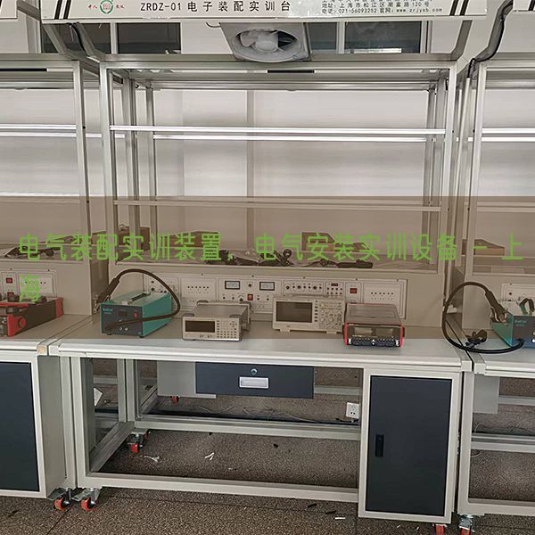 電氣裝配實(shí)訓(xùn)裝置,電氣安裝實(shí)訓(xùn)設(shè)備 - 上海(圖1) 電氣裝配實(shí)訓(xùn)裝置,電氣安裝實(shí)訓(xùn)設(shè)備 - 上海(圖1)