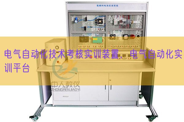 電氣自動化技術考核實訓裝置，電氣自動化實訓平臺(圖1)