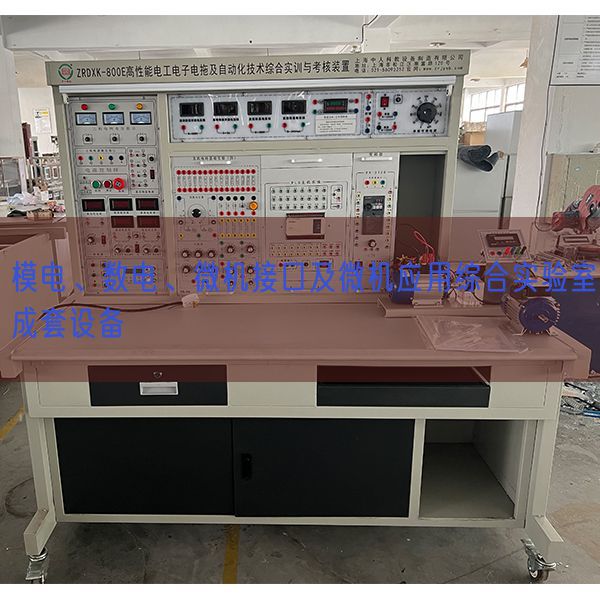模電、數(shù)電、微機(jī)接口及微機(jī)應(yīng)用綜合實(shí)驗(yàn)室成套設(shè)備(圖1)