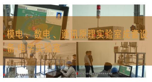 模電、數(shù)電、通訊原理實驗室成套設(shè)備,電學(xué)實驗室(圖1)