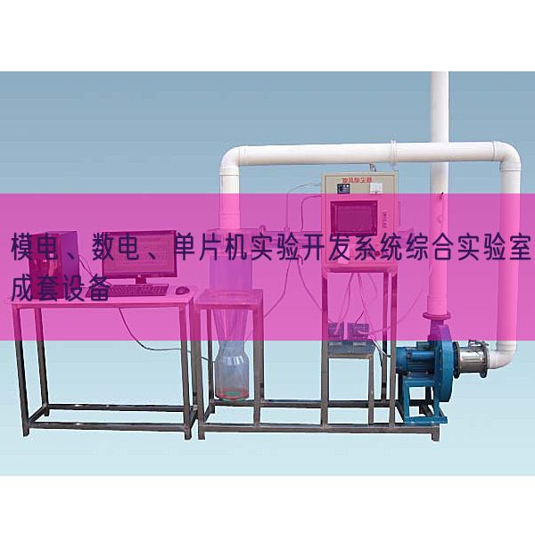 模電、數(shù)電、單片機(jī)實(shí)驗(yàn)開發(fā)系統(tǒng)綜合實(shí)驗(yàn)室成套設(shè)備(圖1)