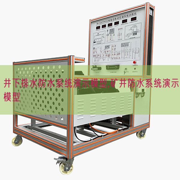 井下排水防水系統(tǒng)演示模型,礦井防水系統(tǒng)演示模型(圖1) 井下排水防水系統(tǒng)演示模型,礦井防水系統(tǒng)演示模型(圖1)