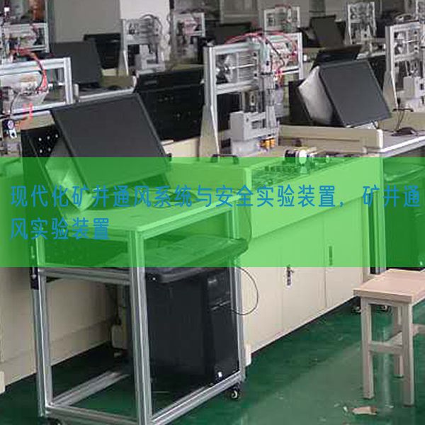 現(xiàn)代化礦井通風(fēng)系統(tǒng)與安全實(shí)驗(yàn)裝置,礦井通風(fēng)實(shí)驗(yàn)裝置(圖1) 現(xiàn)代化礦井通風(fēng)系統(tǒng)與安全實(shí)驗(yàn)裝置,礦井通風(fēng)實(shí)驗(yàn)裝置(圖1)