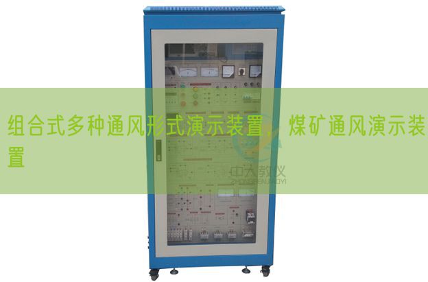 組合式多種通風形式演示裝置,煤礦通風演示裝置(圖1) 組合式多種通風形式演示裝置,煤礦通風演示裝置(圖1)