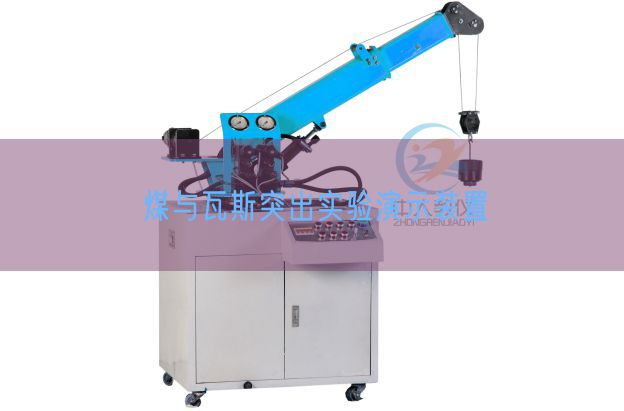 煤與瓦斯突出實(shí)驗(yàn)演示裝置(圖1) 煤與瓦斯突出實(shí)驗(yàn)演示裝置(圖1)