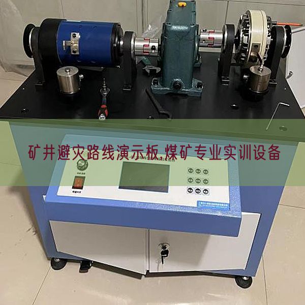 礦井避災(zāi)路線演示板,煤礦專(zhuān)業(yè)實(shí)訓(xùn)設(shè)備(圖1) 礦井避災(zāi)路線演示板,煤礦專(zhuān)業(yè)實(shí)訓(xùn)設(shè)備(圖1)