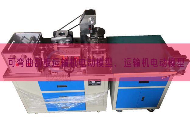 可彎曲刮板運(yùn)輸機(jī)電動(dòng)模型,運(yùn)輸機(jī)電動(dòng)模型(圖1) 可彎曲刮板運(yùn)輸機(jī)電動(dòng)模型,運(yùn)輸機(jī)電動(dòng)模型(圖1)