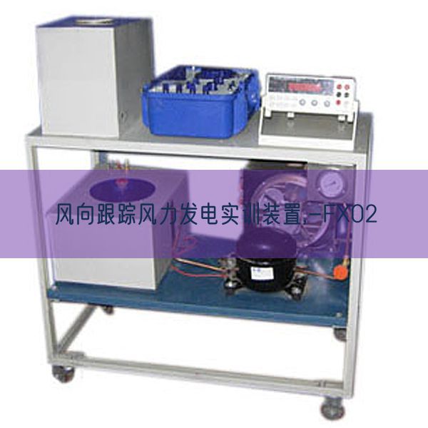 風向跟蹤風力發(fā)電實訓裝置,-FX02(圖1) 風向跟蹤風力發(fā)電實訓裝置,-FX02(圖1)