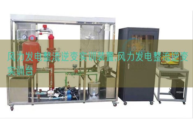 風(fēng)力發(fā)電整流逆變實訓(xùn)裝置,風(fēng)力發(fā)電整流逆變實訓(xùn)臺(圖1) 風(fēng)力發(fā)電整流逆變實訓(xùn)裝置,風(fēng)力發(fā)電整流逆變實訓(xùn)臺(圖1)