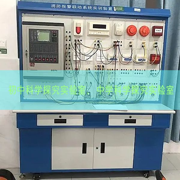 初中科學(xué)探究實驗室，中學(xué)科學(xué)探究實驗室(圖1)