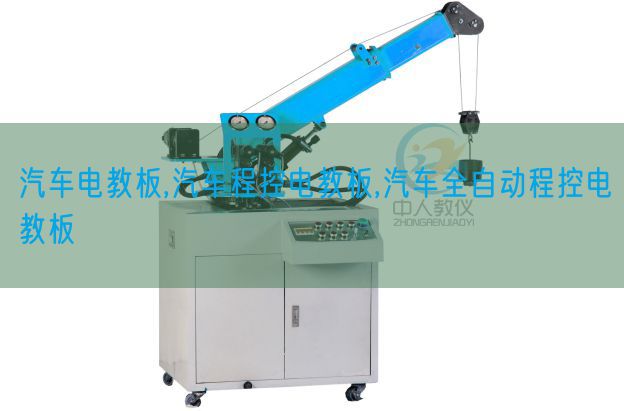 汽車電教板,汽車程控電教板,汽車全自動程控電教板(圖1) 汽車電教板,汽車程控電教板,汽車全自動程控電教板(圖1)