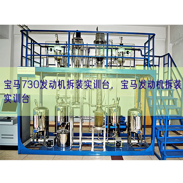 寶馬730發(fā)動機拆裝實訓臺,寶馬發(fā)動機拆裝實訓臺(圖1) 寶馬730發(fā)動機拆裝實訓臺,寶馬發(fā)動機拆裝實訓臺(圖1)