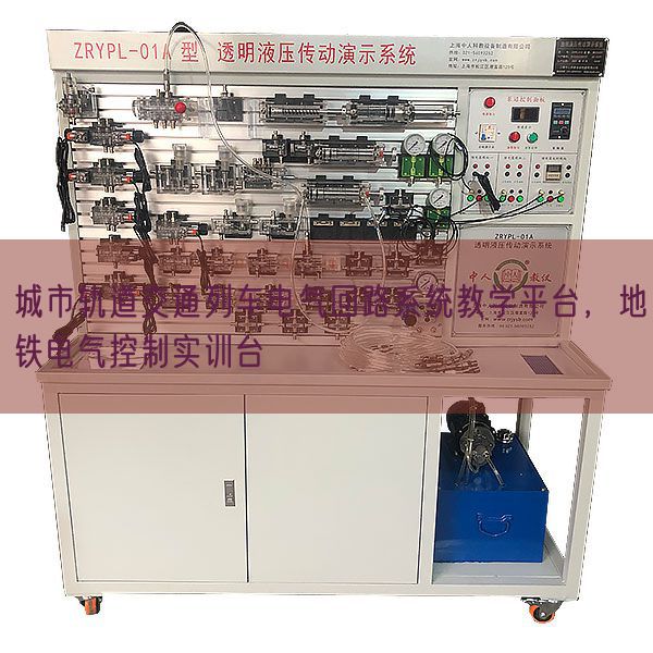 城市軌道交通列車電氣回路系統(tǒng)教學平臺,地鐵電氣控制實訓臺(圖1) 城市軌道交通列車電氣回路系統(tǒng)教學平臺,地鐵電氣控制實訓臺(圖1)