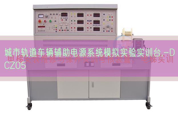 城市軌道車輛輔助電源系統(tǒng)模擬實(shí)驗(yàn)實(shí)訓(xùn)臺,-DCZ05(圖1) 城市軌道車輛輔助電源系統(tǒng)模擬實(shí)驗(yàn)實(shí)訓(xùn)臺,-DCZ05(圖1)