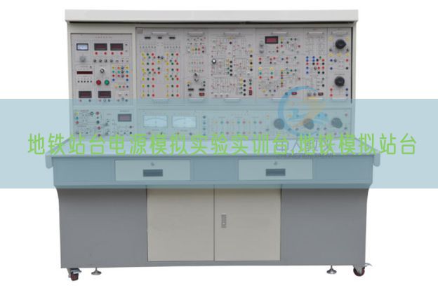 地鐵站臺電源模擬實(shí)驗(yàn)實(shí)訓(xùn)臺,地鐵模擬站臺(圖1) 地鐵站臺電源模擬實(shí)驗(yàn)實(shí)訓(xùn)臺,地鐵模擬站臺(圖1)