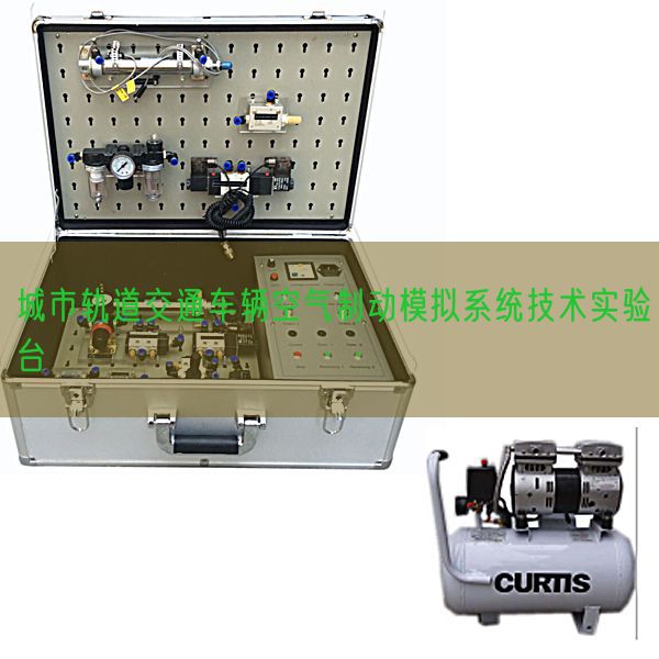 城市軌道交通車輛空氣制動模擬系統(tǒng)技術(shù)實(shí)驗(yàn)臺(圖1) 城市軌道交通車輛空氣制動模擬系統(tǒng)技術(shù)實(shí)驗(yàn)臺(圖1)