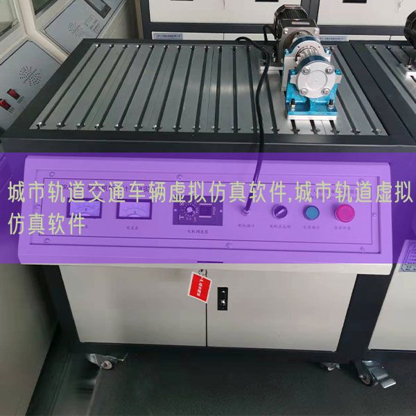 城市軌道交通車輛虛擬仿真軟件,城市軌道虛擬仿真軟件(圖1) 城市軌道交通車輛虛擬仿真軟件,城市軌道虛擬仿真軟件(圖1)