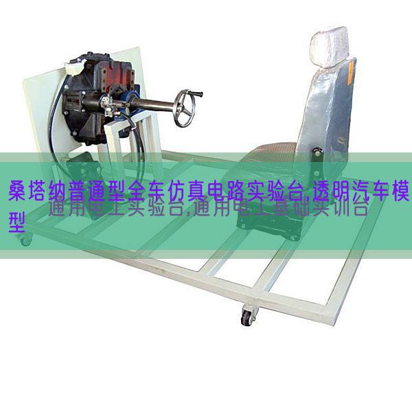 桑塔納普通型全車(chē)仿真電路實(shí)驗(yàn)臺(tái),透明汽車(chē)模型(圖1) 桑塔納普通型全車(chē)仿真電路實(shí)驗(yàn)臺(tái),透明汽車(chē)模型(圖1)