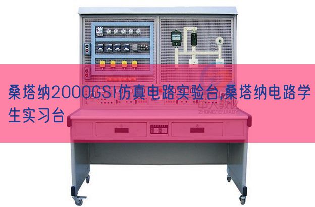 桑塔納2000GSI仿真電路實(shí)驗(yàn)臺(tái),桑塔納電路學(xué)生實(shí)習(xí)臺(tái)(圖1) 桑塔納2000GSI仿真電路實(shí)驗(yàn)臺(tái),桑塔納電路學(xué)生實(shí)習(xí)臺(tái)(圖1)