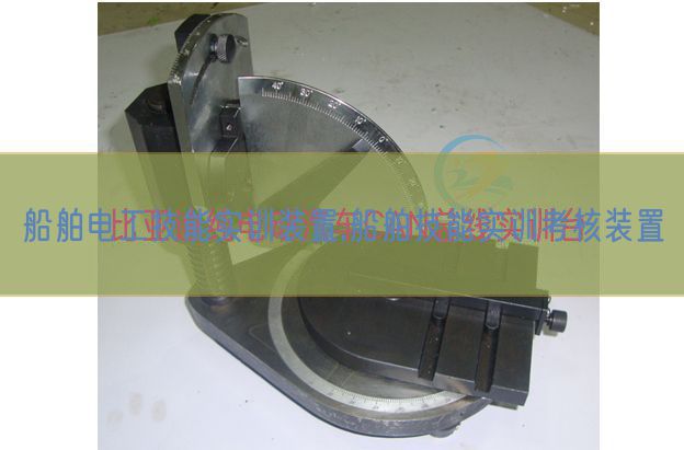 船舶電工技能實(shí)訓(xùn)裝置,船舶技能實(shí)訓(xùn)考核裝置(圖1) 船舶電工技能實(shí)訓(xùn)裝置,船舶技能實(shí)訓(xùn)考核裝置(圖1)