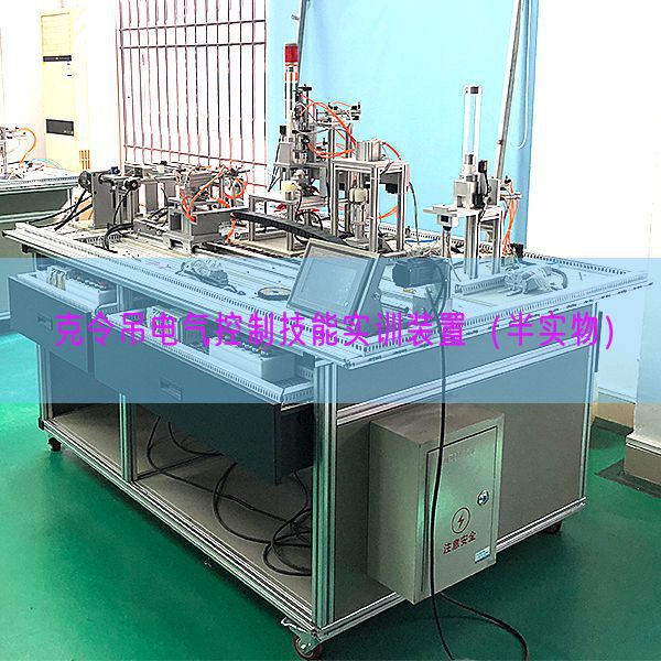 克令吊電氣控制技能實(shí)訓(xùn)裝置(半實(shí)物)(圖1) 克令吊電氣控制技能實(shí)訓(xùn)裝置(半實(shí)物)(圖1)