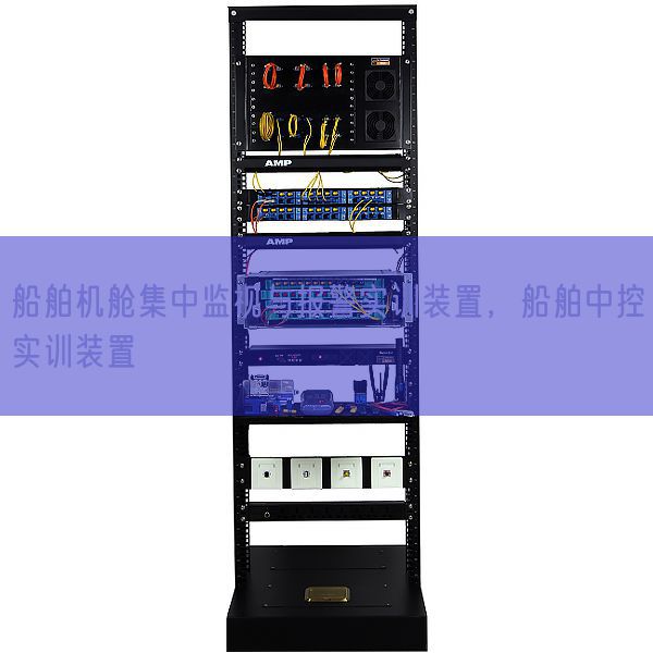 船舶機(jī)艙集中監(jiān)視與報(bào)警實(shí)訓(xùn)裝置,船舶中控實(shí)訓(xùn)裝置(圖1) 船舶機(jī)艙集中監(jiān)視與報(bào)警實(shí)訓(xùn)裝置,船舶中控實(shí)訓(xùn)裝置(圖1)